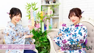 放課後が終わらない！#37 おまけパート