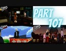 ぽん酢が好きな人が【ペルソナ5】やるPART107