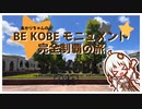 【A.I.VOICE車載】あかりちゃんのBE KOBEモニュメント完全制覇の旅【クソデカ地名モニュメント】