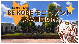 【A.I.VOICE車載】あかりちゃんのBE KOBEモニュメント完全制覇の旅【クソデカ地名モニュメント】