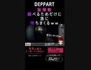 ホラー【DEPPART】DEMO版切り抜き①　装弾数調べるためだけに急に撃ちまくるｗ　