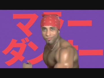 マラーダンサー