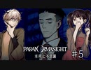 【二人実況】本所七不思議の謎を追え #5【パラノマサイト 】