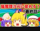 【ゆっくり茶番】パチュリーブチギレ！！さようなら錬金術師…。そして、フランの心情、ネコ魔理沙は人間に戻れるか…？【６話】【最終話】