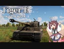 【WarThunder】へなちょこきりたんの惑星日記 ティーガーE編【VOICEROID実況】