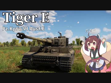 【WarThunder】へなちょこきりたんの惑星日記 ティーガーE編【VOICEROID実況】