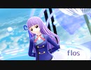【MMDアイカツ】らぶ式スミレちゃんで「flos」