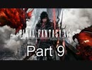 FF16 Part9（ニコ生タイムシフト）