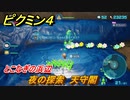 ピクミン４　夜の探索　天守閣　とこなぎの浜辺　メインミッション攻略　＃９８　【Pikmin 4】