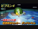 ピクミン４　超重配送センター　ダンドリバトル　一番星のかくれ家　メインミッション攻略　＃９９　【Pikmin 4】