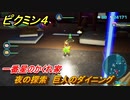 ピクミン４　夜の探索　巨人のダイニング　一番星のかくれ家　メインミッション攻略　＃１００　【Pikmin 4】
