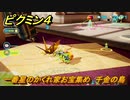 ピクミン４　一番星のかくれ家お宝集め　千金の鳥　メインミッション攻略　＃１０１　【Pikmin 4】