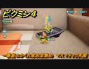 ピクミン４　一番星のかくれ家お宝集め　マスマティク天国　メインミッション攻略　＃１０２　【Pikmin 4】