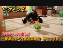 ピクミン４　一番星のかくれ家お宝集め　神のふうせん　フタクチドックリ倒し方　メインミッション攻略　＃１０３　【Pikmin 4】