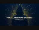 【和製EDM初投稿!】Tsulatanera - For All Freedom Fighters【対戦よろしくお願いします】