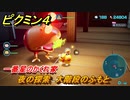 ピクミン４　夜の探索　大階段のふもと　一番星のかくれ家　メインミッション攻略　＃１０４　【Pikmin 4】