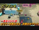 ピクミン４　オリマーを救出せよ　決戦のオアシス　一番星のかくれ家　メインミッション攻略　＃１０５　【Pikmin 4】