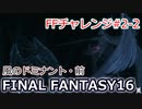FF16 FFチャレンジ#2-2:風のドミナント・前（実況なしゲームプレイ）