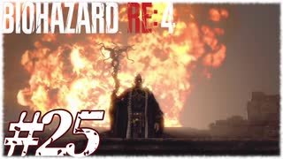 【実況】駆け抜けるBIOHAZARD:RE4 #25