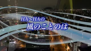 『HA～HAの風のことのは』#思いのままに 2023/07/26