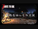 【7Days to Die】質素だが優雅な暮らしをする　Part１