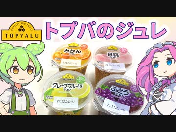 トップバリュの黄色いヤツ「ジュレ（4種）」