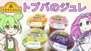 トップバリュの黄色いヤツ「ジュレ（4種）」