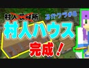 【マイクラ実況】るかクラ#8【村人ハウス完成！】