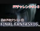 FF16 FFチャレンジ#2-3:風のドミナント・後（実況なしゲームプレイ）