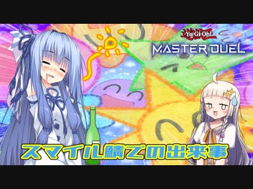 【遊戯王マスターデュエル】スマイルカップ鯖で起きた出来事！！【A.I.VOICE実況プレイ】