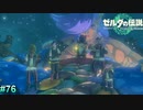[ゼルダの伝説TotK　#75] 　残りの引きこもり妖精を引っ張り出せ!!ウマナリ楽団
