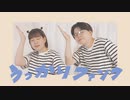 【撮影者夫婦が踊ってみた】うっかりファンク【オリジナル振り付け】