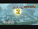 【実況】あの日夢見た世界を 共に作ろう【ドラゴンクエストビルダーズ２】95日目