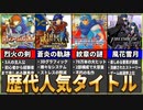 歴代ファイアーエムブレムの人気作品ランキングTOP10