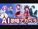 【NEUTRINO】 東北きりたん・四国めたん・めろう・ナクモにアカペラを歌わせてみた