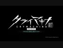クライマキナ/CRYMACHINA　初見プレイ【1】