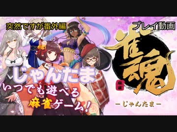 思いつき企画【魔理沙と霊夢のゆっくり経済教室　番外編】　雀魂プレイ動画 #麻雀#雀魂#ゆっくり#じゃんたま#プレイ動画