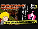 【ゆっくり実況】47さいのスプラトゥーン3 #15【ツキイチ・イベントマッチでガチエリア】