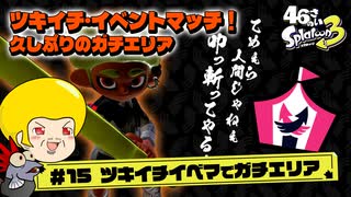 【ゆっくり実況】47さいのスプラトゥーン3 #15【ツキイチ・イベントマッチでガチエリア】
