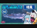 【060－晴風・WoWS】秋月砲を乗せた陽炎ちゃんなわがままボディ【VOICEROID実況】／DD乗りのWoWS実況２