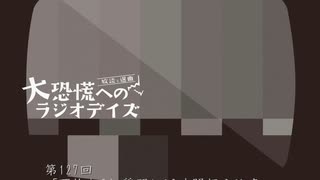 大恐慌へのラジオデイズ　第127回「岡惚れ2と質問1で2時間超え注意」