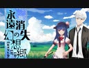 異変解決！【永遠消失の幻想郷】最終回