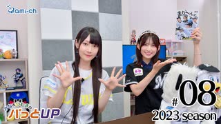 かな＆つむぎのパっとUP 2023（第8回）