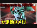 【ひま動コメ付】 思い出のガンプラキットレビュー集 No.501 ☆ 聖戦士ダンバイン HG Aura Battler 1/72 オーラバトラー トッド ライネック