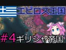 【CK3】ギリシャ帝国を建国したい四国めたん#4