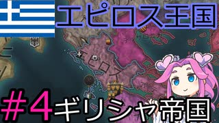 【CK3】ギリシャ帝国を建国したい四国めたん#4