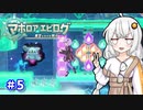 【星のカービィwiiデラックス】主人公はボクダヨ！part5【VOICEROID実況】
