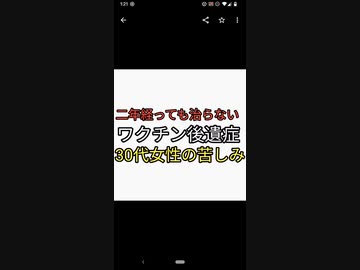 ワクチン被害の救済制度が数が膨大すぎて機能せず。ワクチン後遺症二年経っても治らない。30代女性の苦しみがヤバすぎる