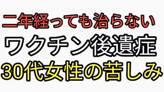 ワクチン被害の救済制度が数が膨大すぎて機能せず。ワクチン後遺症二年経っても治らない。30代女性の苦しみがヤバすぎる