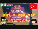 【トルコ産】業務スーパーの激安パスタを買ってみた【ゆっくり実況】